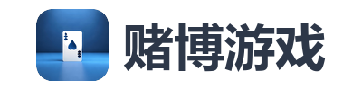 赌博游戏